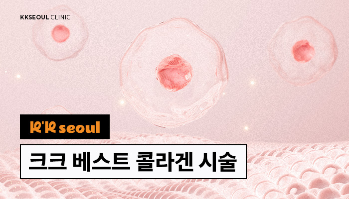 크크 베스트 콜라겐 시술