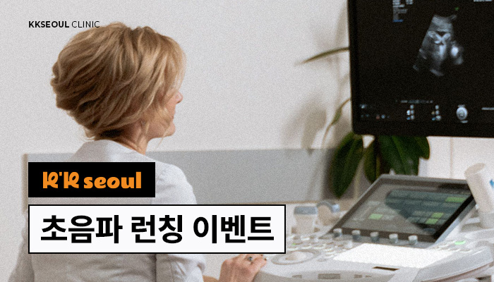 초음파 보톡스 런칭 이벤트