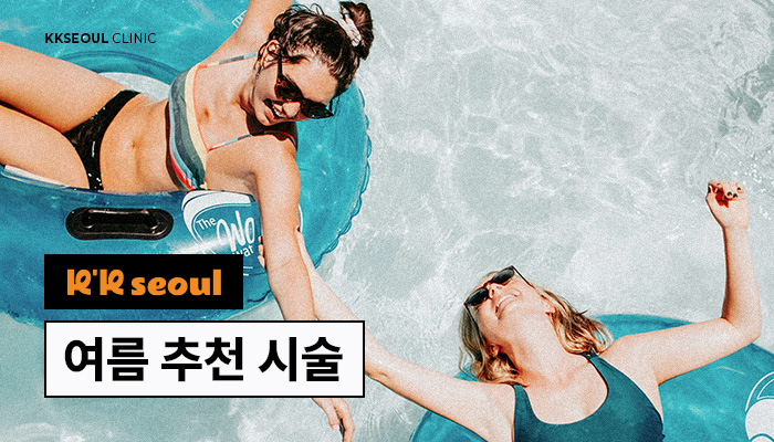 여름 추천 시술