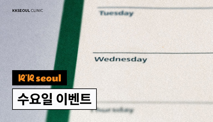 [재진고객전용] 수요일 이벤트