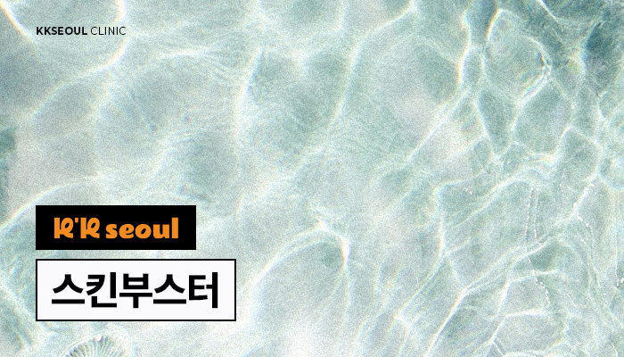 스킨부스터