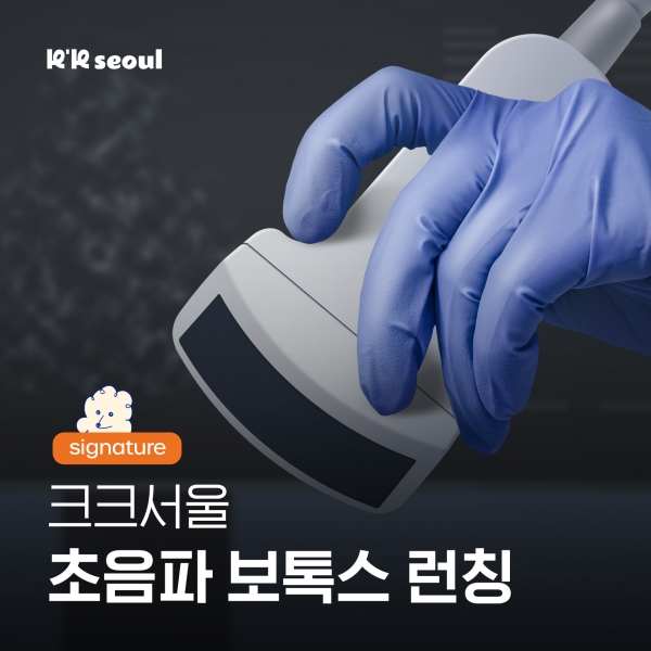 강남역·신논현역 초음파보톡스, 정품인데 왜 다를까